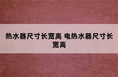 热水器尺寸长宽高 电热水器尺寸长宽高